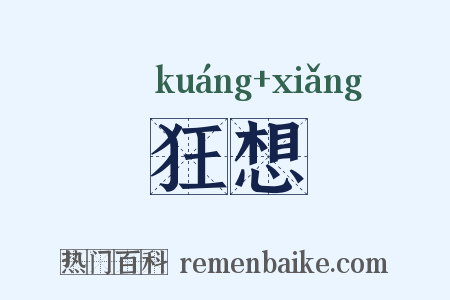 狂想是什么意思的图片